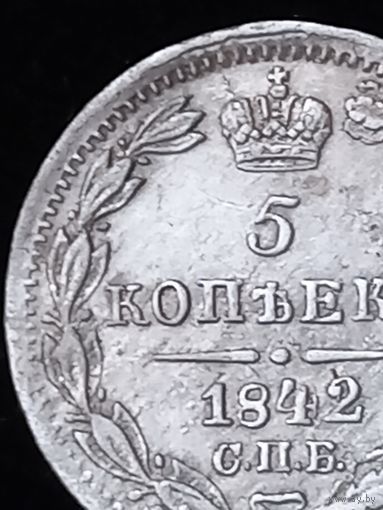 5 копеек 1842 года