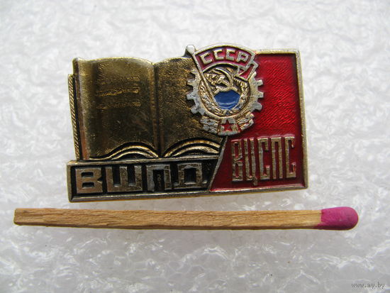 Знак. ВШПД ВЦСПС. Высшая школа профсоюзного движения имени Н.М. Шверника г. Москва.