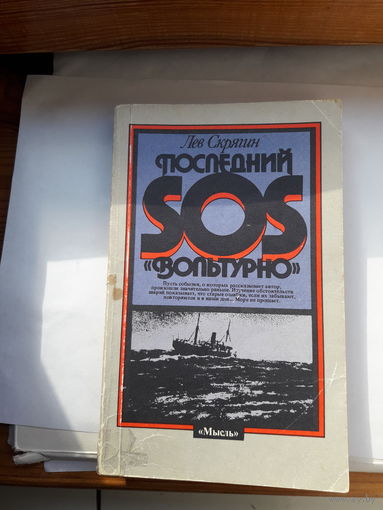 Л Скрягин Последний сос Вольтурно