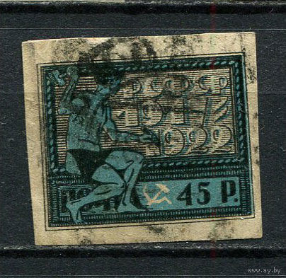РСФСР - 1922 - 5 лет Октябрьской революции 45руб - [Mi.199x] - 1 марка. Гашеная.  (Лот 19CO)