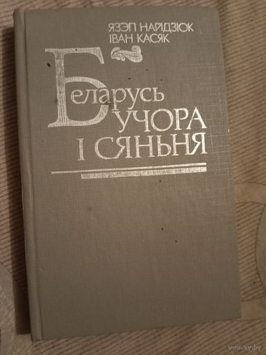 Язэп Найдзюк Іван Касяк Беларусь учора і сяння  Папулярны нарыс з гісторыі  Беларусі