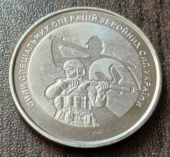 Украина 10 гривен, 2022 Силы специальных операций Вооружённых сил Украины    ( 1-14-2 )