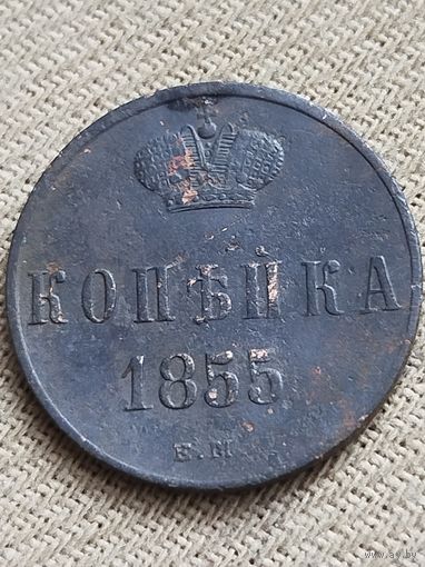 Распродажа - копейка 1855г.,РИ, НИКОЛАЙ 1