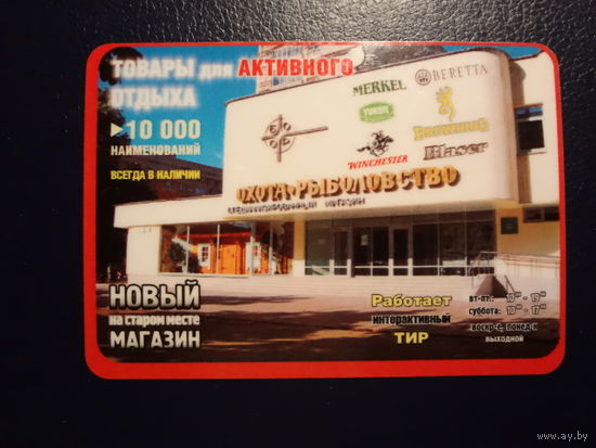 Календарик 2009 г. Специализированный магазин Охота и рыболовство (1).