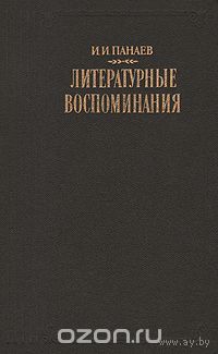 И. И. Панаев. Литературные воспоминания.