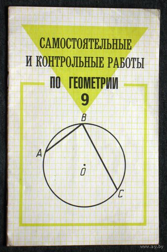 Самостоятельные и контрольные работы по геометрии 9 класс.