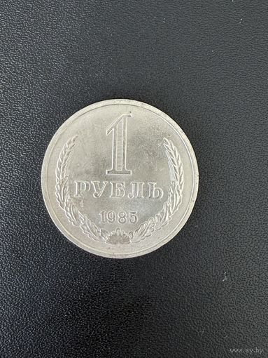1 рубль 1985 года. Хорошее состояние. С 1 рубля