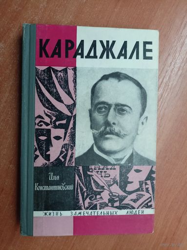 Илья Константиновский "Караджале" из серии "Жизнь замечательных людей. ЖЗЛ"