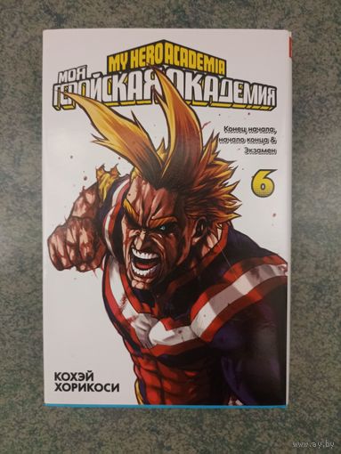 Манга Моя Геройская Академия. Книга 6. Аниме, Комикс. My Hero Academia, Boku no, МГА