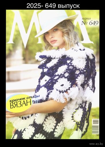 ЖУРНАЛ МОД 2025- 649 выпуск
