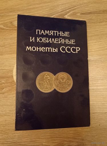 Альбом для памятных и юбилейных монет СССР.