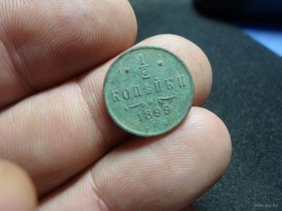1/2 копейки 1899 СПБ Николай 2 Российская Империя (15)