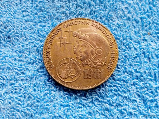 1 тугрик 1981 г. (юбилейная)