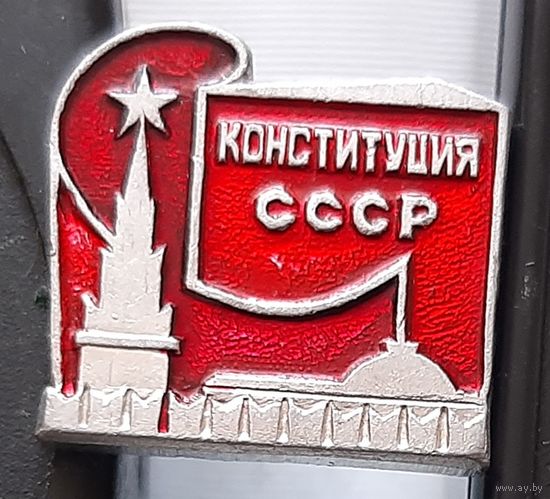 Конституция СССР. Де-97