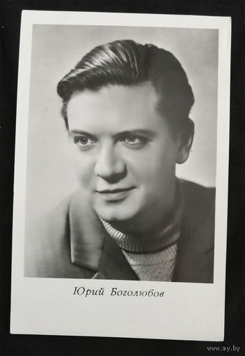 Юрий Боголюбов. Актеры театра и кино. Артисты эстрады. Киев 1965 год. Чистая #0046-U1P23