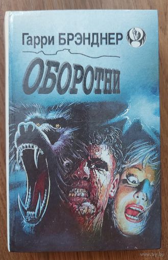 ОБОРОТНИ.  Гарри Брэнднер.  ПОКРОВИТЕЛЬ. Дин Кунц.