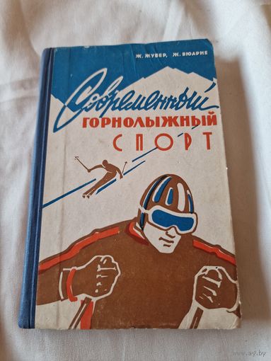 Современный горнолыжный спорт