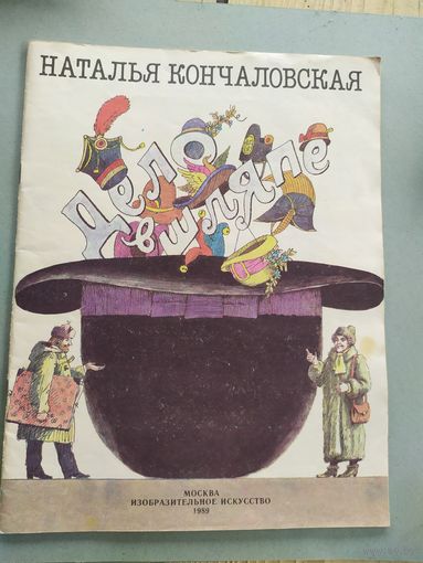 Дело в шляпе. Рассказ для детей. Наталья Кончаловская. Художник Борис Диодоров\023