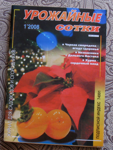 Урожайные сотки: номер 1 2008; номер 3 2008;  ( 2 номера )