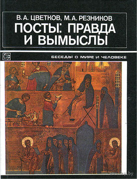В. А. Цветков, М. А. Резников. Посты. Правда и вымыслы.