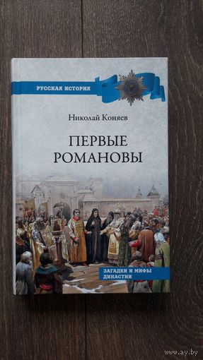 Первые Романовы