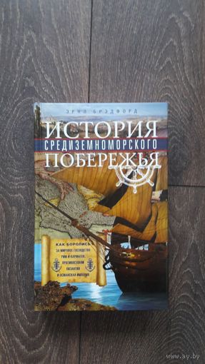 История средиземноморского побережья. Как боролись за мировое господство Рим и Карфаген, противостояли Византия и Османская империя