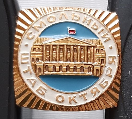 Смольный. Штаб Октября. Бж-36