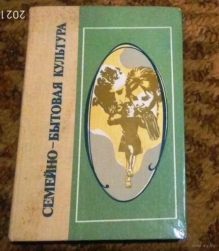 "Семейно-бытовая культура" под ред. Д.И.Водзинского (социология)