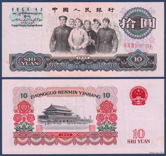 Китай, 10 юаней 1965 г., P-879a (IV III VIII, представители национального собрания, площадь Тяьаньмэнь в Пекине), XF