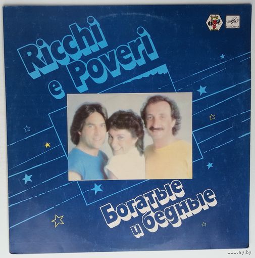 LP Ricchie e Poveri / Богатые и Бедные (1985)