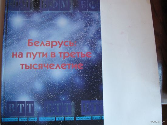 Беларусь на пути в третье тысячелетие