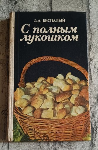 С полным лукошком/Беспалый Д. А. /1985