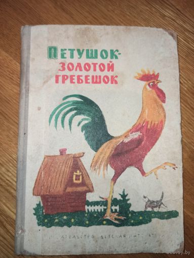 ПЕТУШОК - ЗОЛОТОЙ ГРЕБЕШОК: Русские народные сказки 1964 г.