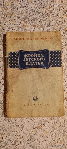 Кройка детского платья.Гизлегпром 1952г.Черных