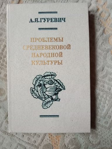 Арон Гуревич Проблемы средневековой народной культуры