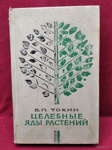 Б.П. Токин Целебные яды растений. 1974 год