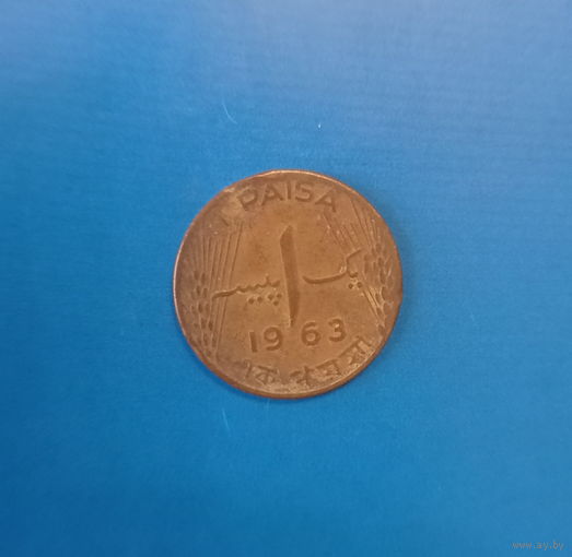 Пакистан 1 пайса 1963 год номинал 1 PAISA
