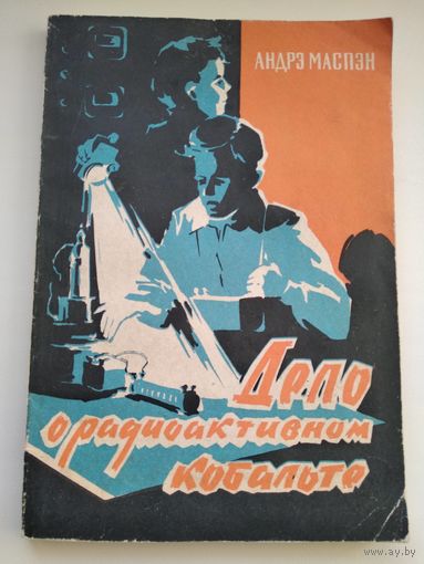 Андрэ Маспэн Дело о радиоактивном кобальте.  1962 год