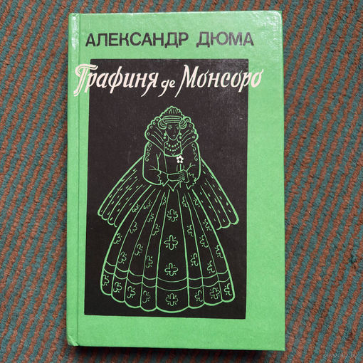 Александр Дюма - Графиня де Монсоро том 1 1991г.