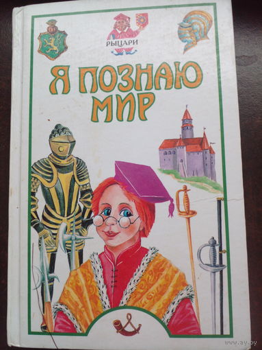 Я познаю мир. Рыцари