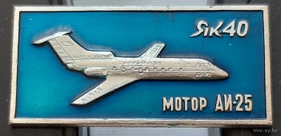 ЯК-40. Мотор АИ-25. Аь-58