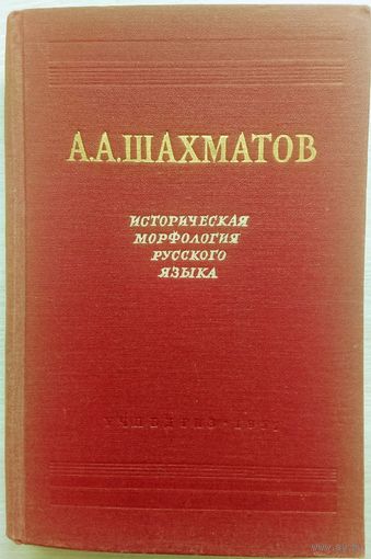 Шахматов А. А. "Историческая морфология русского языка"