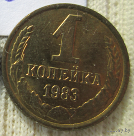 1 копейка 1983 года