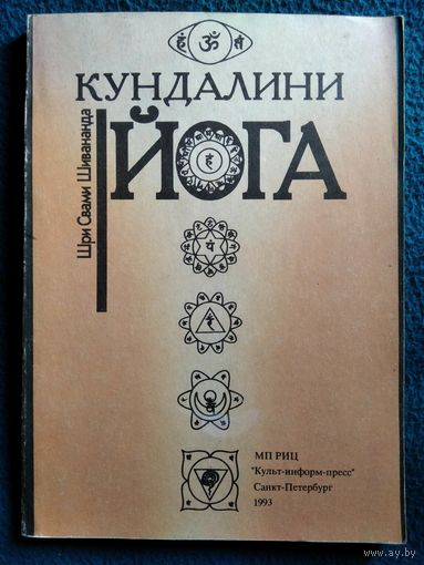 Ш.С. Шивананда Кундалини Йога
