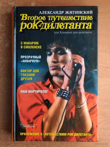 Александр Житинский. Второе путешествие рок-дилетанта (Альманах рок-дилетанта)
