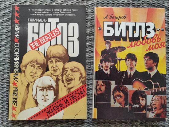 Книги. Битлз-любовь моя. Битлз. Жизнь и песни. 1989 г. 1993 г.