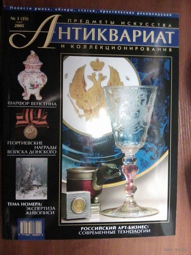 Антиквариат журнал(25)