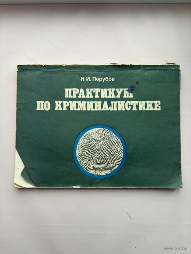 Практикум по криминалистике