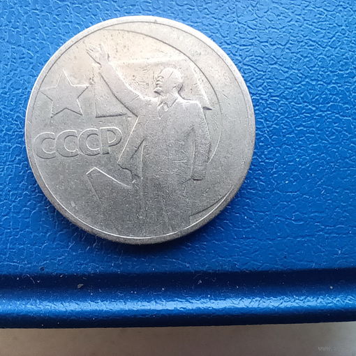 50 копеек 1967