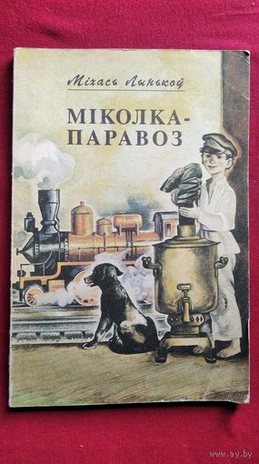 М. Лынькоў. Міколка-паравоз. 1993 год